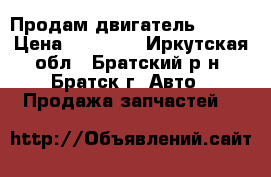 Продам двигатель 4S-FE › Цена ­ 15 000 - Иркутская обл., Братский р-н, Братск г. Авто » Продажа запчастей   